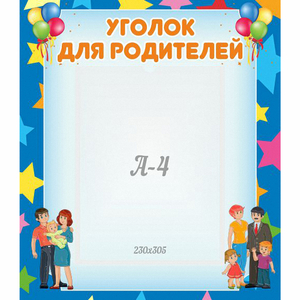 Стенд "Уголок для родителей" - fgospostavki.ru - Саратов