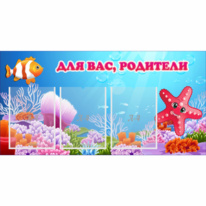 Стенд "Для вас родители!" с 3 карманами - fgospostavki.ru - Саратов