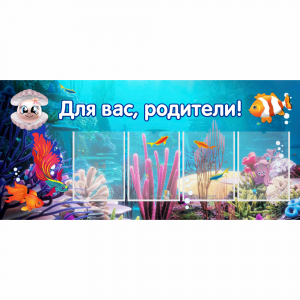Стенд "Для вас родители!" 1.3х0.6 - fgospostavki.ru - Саратов