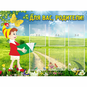 Стенд "Для вас родители!" №14 - fgospostavki.ru - Саратов