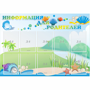 Стенд "Информация для родителей" 1.3x0.9 - fgospostavki.ru - Саратов