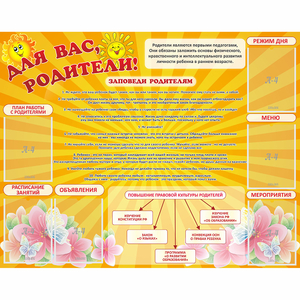 Стенд "Для Вас родители!" с 6 карманами - fgospostavki.ru - Саратов