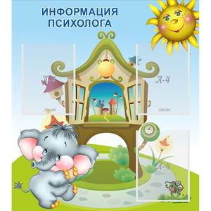 Стенд "Информация психолога" - fgospostavki.ru - Саратов