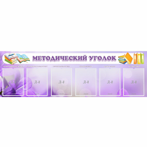 Стенд "Методический уголок" с 6 карманами - fgospostavki.ru - Саратов