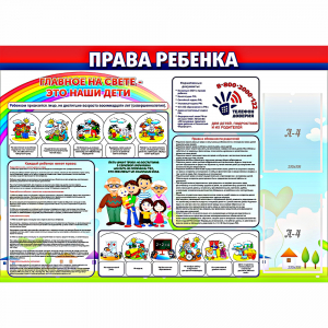 Стенд "Права ребенка" с 2 карманами - fgospostavki.ru - Саратов