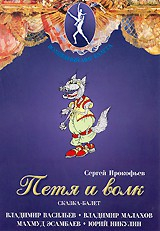 DVD "Петя и Волк." сказка-балет для детей - fgospostavki.ru - Саратов