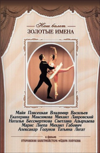 DVD «Откровения балетмейстера Федора Лопухова» - fgospostavki.ru - Саратов