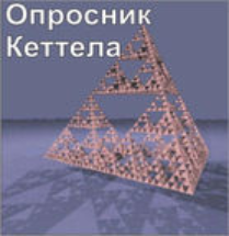 Комплект методик для диагностики структуры личности Р. Кеттела комплект для группового тестирования - fgospostavki.ru - Саратов