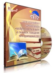 DVD "Мультимедийная энциклопедия «Безопасность в быту и правила поведения при природных ЧС»" - fgospostavki.ru - Саратов