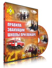 DVD «Эвакуация школы при пожаре» - fgospostavki.ru - Саратов