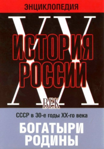 DVD "Мультимедийная энциклопедия «История России. ХХ век» СССР в 30-е годы. "Богатыри Родины" - fgospostavki.ru - Саратов