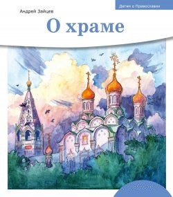 Детям о Православии. О храме - fgospostavki.ru - Саратов