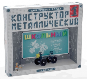 Конструктор металлический для уроков труда Школьный-1 (72 элемента) - fgospostavki.ru - Саратов