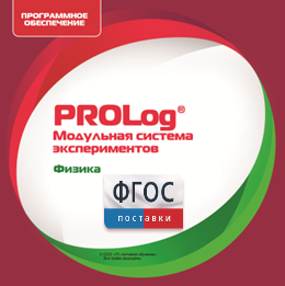 ПО Модульной системы экспериментов PROLog с интегрированным набором лабораторных работ по физике. Лицензия до 16 пользователей - fgospostavki.ru - Саратов