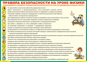 Таблица "Правила безопасности на уроке физики" (100х140 сантиметров, винил) - fgospostavki.ru - Саратов