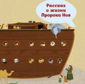 Рассказ о жизни Пророка Ноя - fgospostavki.ru - Саратов