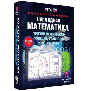 Наглядная математика. Тригонометрические функции, уравнения и неравенства - fgospostavki.ru - Саратов