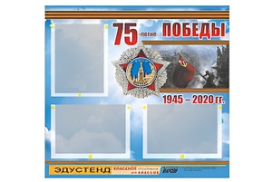 Стенд информационный Эдустенд "75-летие Победы" (75х70, 3 кармана) - fgospostavki.ru - Саратов