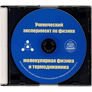 Методические рекомендации по использованию лабораторного комплекта по молекулярной физике и термодинамике «Ученический эксперимент по физике. Молекулярная физика и термодинамика» - fgospostavki.ru - Саратов