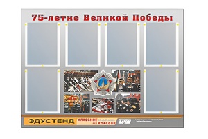 Стенд информационный Эдустенд "75-летие Победы" (80х110, 6 карманов) - fgospostavki.ru - Саратов
