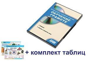 Интерактивный наглядный комплекс для начальной школы "Обучение грамоте" - fgospostavki.ru - Саратов