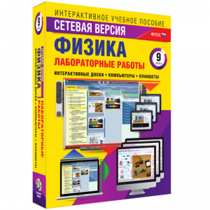 Лабораторные работы по физике 9 класс. Сетевая версия - fgospostavki.ru - Саратов
