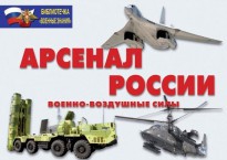 Комплект плакатов "Арсенал России (Военно-воздушные силы)" - fgospostavki.ru - Саратов