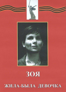 DVD художественный фильм "Зоя. Жила-была девочка" - fgospostavki.ru - Саратов