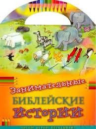 Занимательные библейские истории Читай! Играй! Отгадывай! - fgospostavki.ru - Саратов