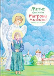 Житие блаженной Матроны Московской в пересказе для детей - fgospostavki.ru - Саратов