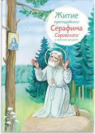 Житие преподобного Серафима Саровского в пересказе для детей - fgospostavki.ru - Саратов