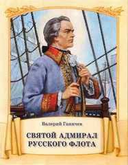 Святой адмирал русского флота - fgospostavki.ru - Саратов