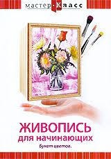 DVD "Мастер-класс. Живопись для начинающих. Букет цветов" - fgospostavki.ru - Саратов