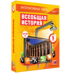 Интерактивные карты. Всеобщая история. 5 класс - fgospostavki.ru - Саратов