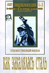 DVD "Как закалялась сталь" - fgospostavki.ru - Саратов