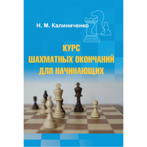 Калиниченко Н.М. "Курс шахматных окончаний для начинающих"  - fgospostavki.ru - Саратов