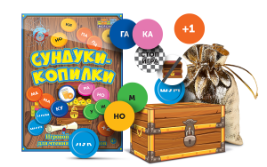 Игровой тренажер для чтения слогов и слов "Сундуки-копилки" - fgospostavki.ru - Саратов