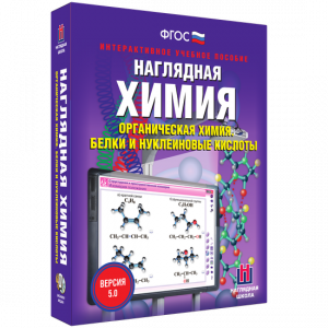 Наглядная химия. Органическая химия. Белки и нуклеиновые кислоты - fgospostavki.ru - Саратов