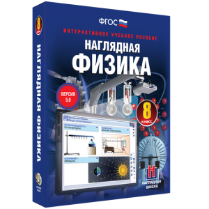 Наглядная физика. 8 класс - fgospostavki.ru - Саратов