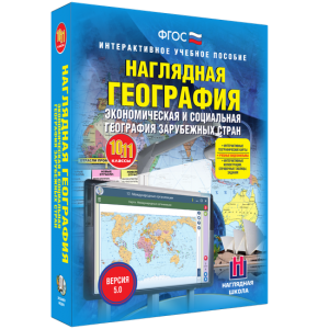 Наглядная география. Экономическая и социальная география зарубежных стран. 10-11 классы - fgospostavki.ru - Саратов