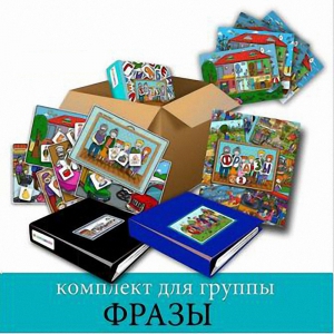 Комплект для группы "ФРАЗЫ". Развивающие пособия на липучках  - fgospostavki.ru - Саратов