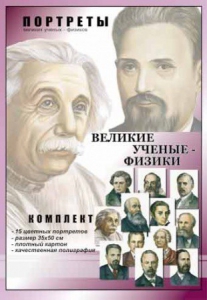 Комплект портретов "Великие ученые-физики" - fgospostavki.ru - Саратов