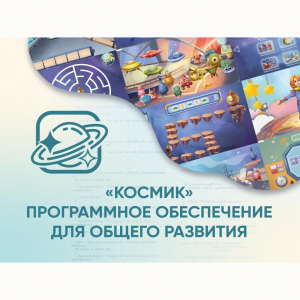 «Космик» Программное обеспечение для общего развития - fgospostavki.ru - Саратов
