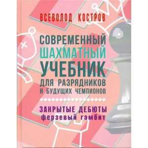 Костров В. "Современный шахматный учебник для разрядников и будущих чемпионов. Закрытые дебюты. Ферзевый гамбит - fgospostavki.ru - Саратов