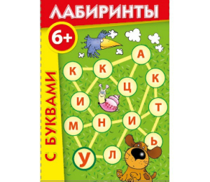 Лабиринты с буквами - fgospostavki.ru - Саратов