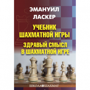 Ласкер Э. "Учебник шахматной игры. Здравый смысл в шахматной игре" - fgospostavki.ru - Саратов