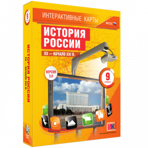 Интерактивные карты. История России. XX – начало XXI вв. 9 класс - fgospostavki.ru - Саратов