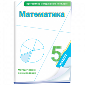 Математика. 5 класс. Программно-методический комплекс - fgospostavki.ru - Саратов