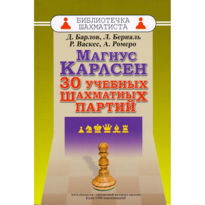 Барлов Д., Берналь Л., Васкес Р., Ромеро А. "Магнус Карлсен. 30 учебных шахматных партий"  - fgospostavki.ru - Саратов