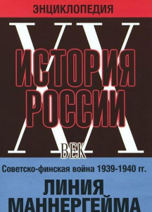 DVD "Мультимедийная энциклопедия «История России. ХХ век». Советско - финская война 1939 - 1940 гг. Линия Маннергейма - fgospostavki.ru - Саратов